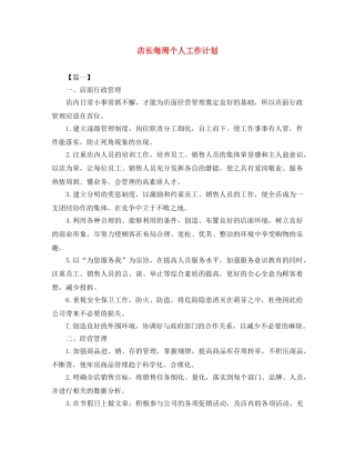 店长每周个人工作计划 