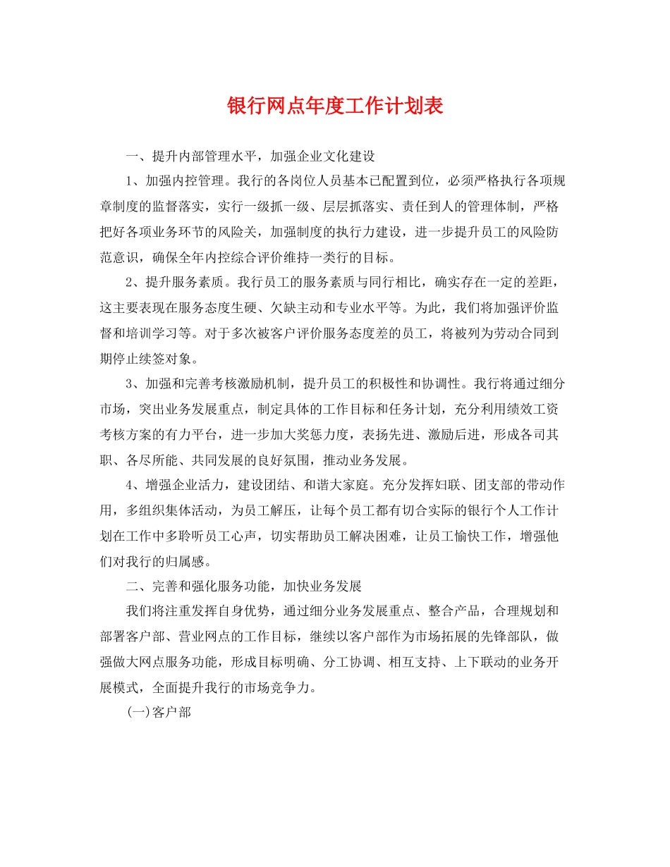 银行网点年度工作计划表 _第1页