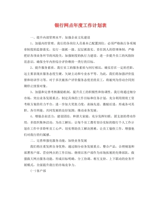 银行网点年度工作计划表 
