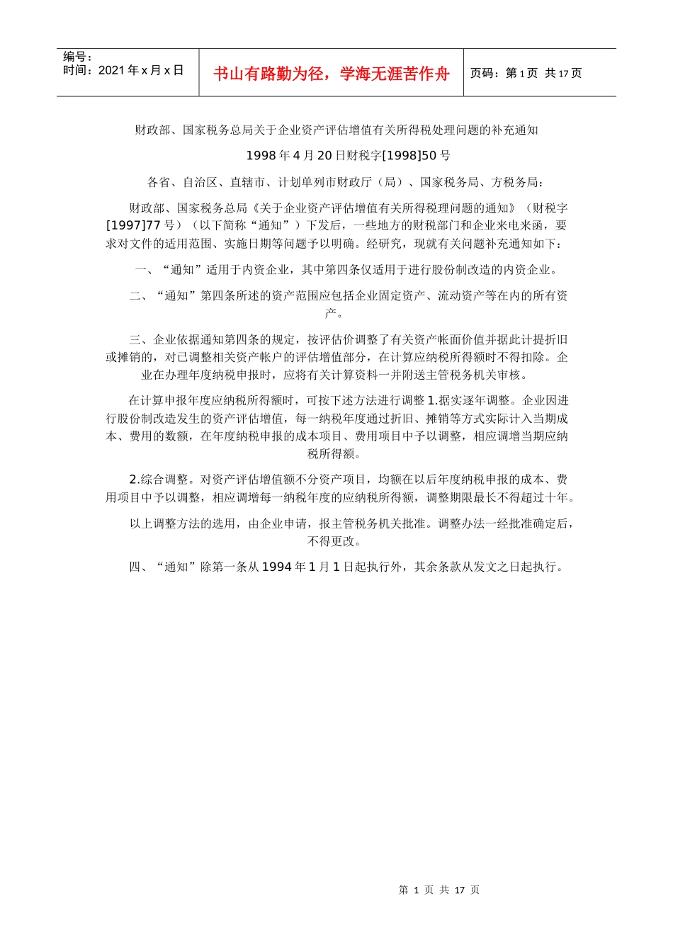 评估入账所得税_第1页