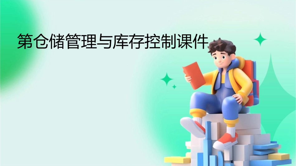 第仓储管理与库存控制课件_第1页