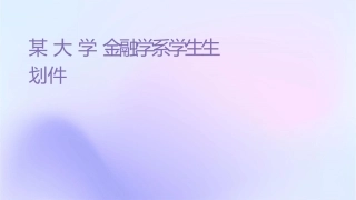 某大学财务金融学系学生生涯规划课件