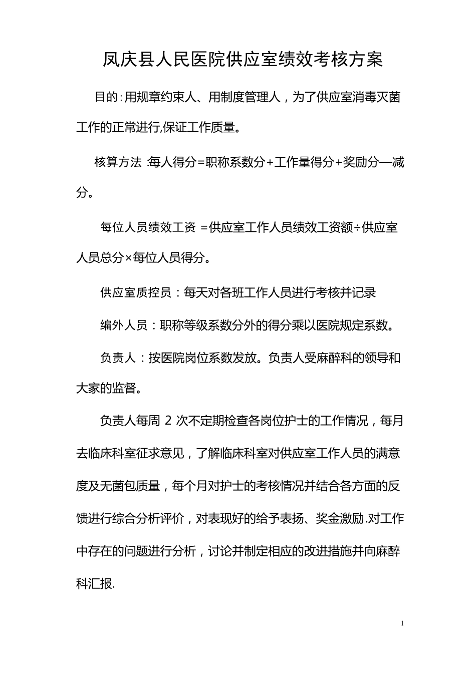 供应室绩效考核方案_第1页