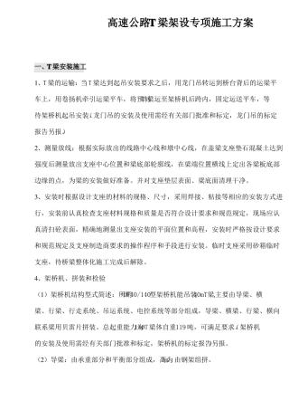 高速公路T梁架设专项施工方案