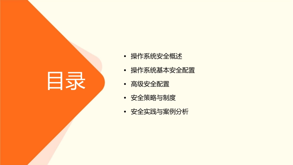网络教程操作系统安全配置方案课件_第2页