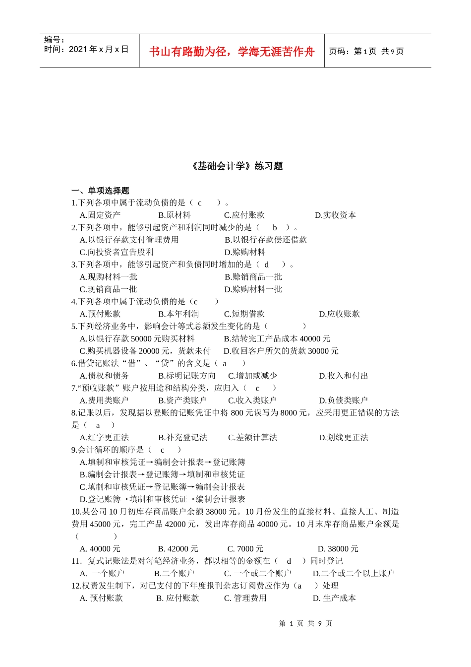 《基础会计学》经典练习题_第1页