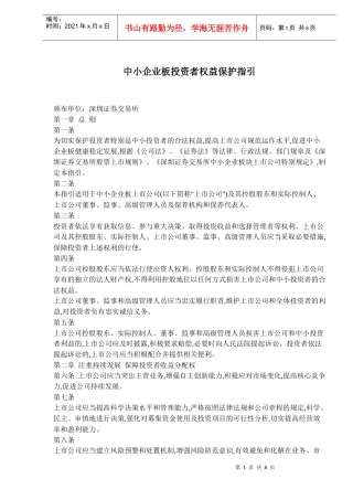 中小企业板投资者权益保护指引规则(doc 11)