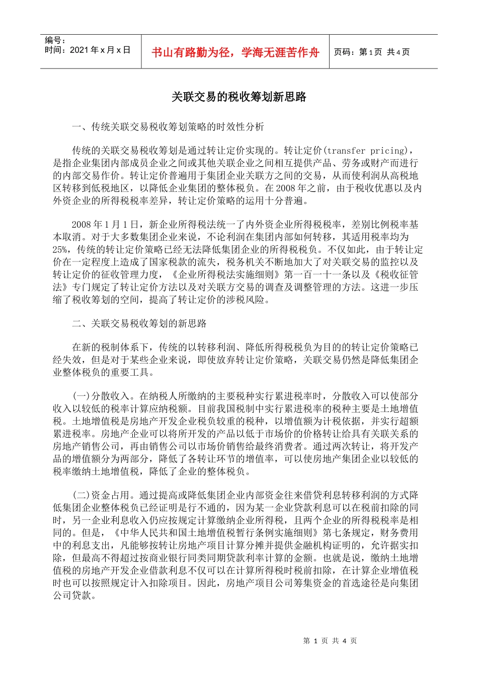 关联交易的税收筹划新思路_第1页