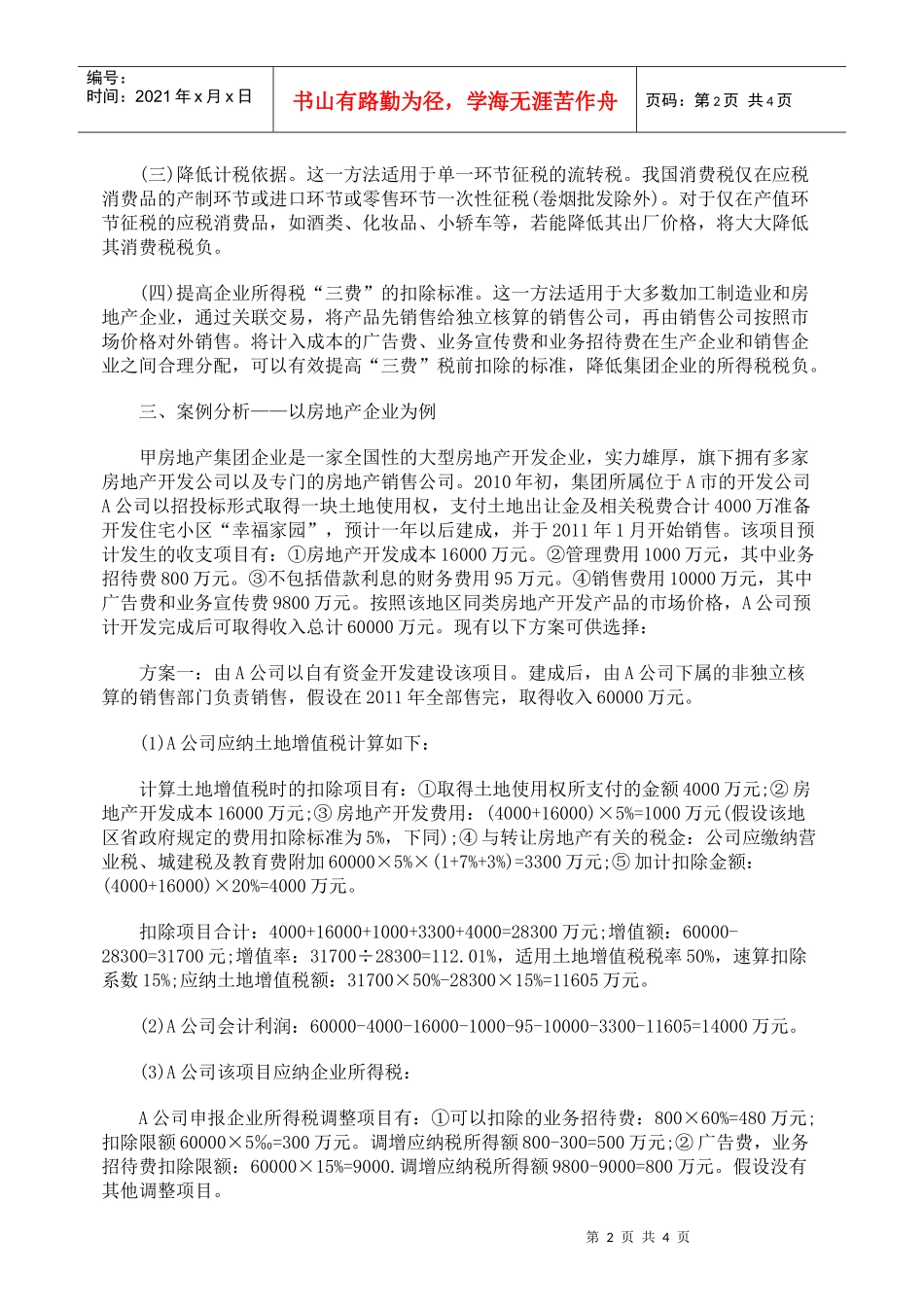 关联交易的税收筹划新思路_第2页