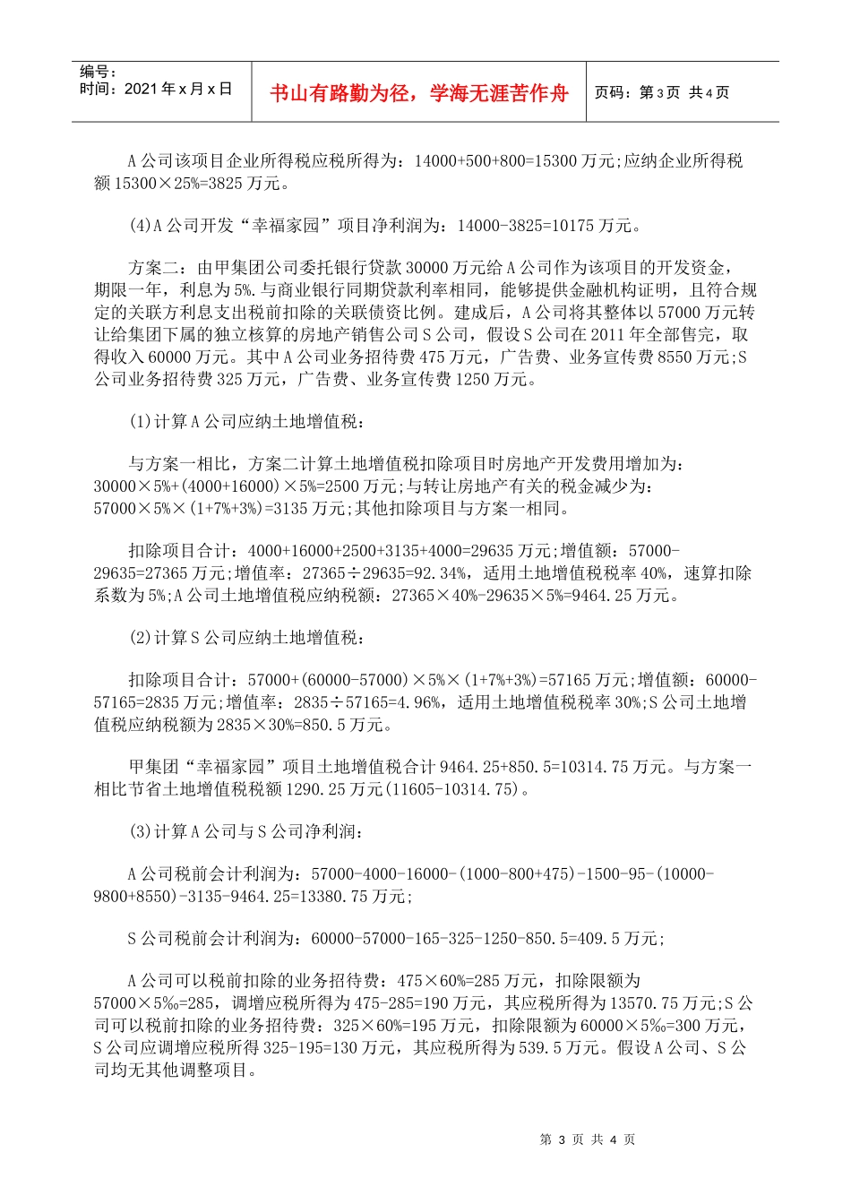 关联交易的税收筹划新思路_第3页