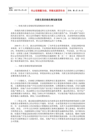 关联交易的税收筹划新思路