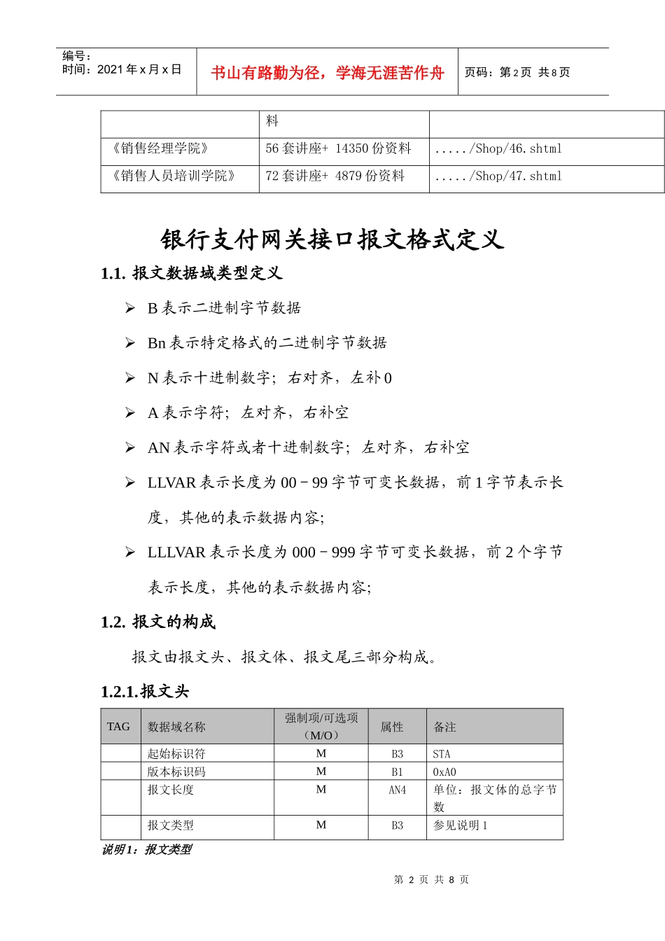 浅析银行支付网关接口报文格式定义_第2页