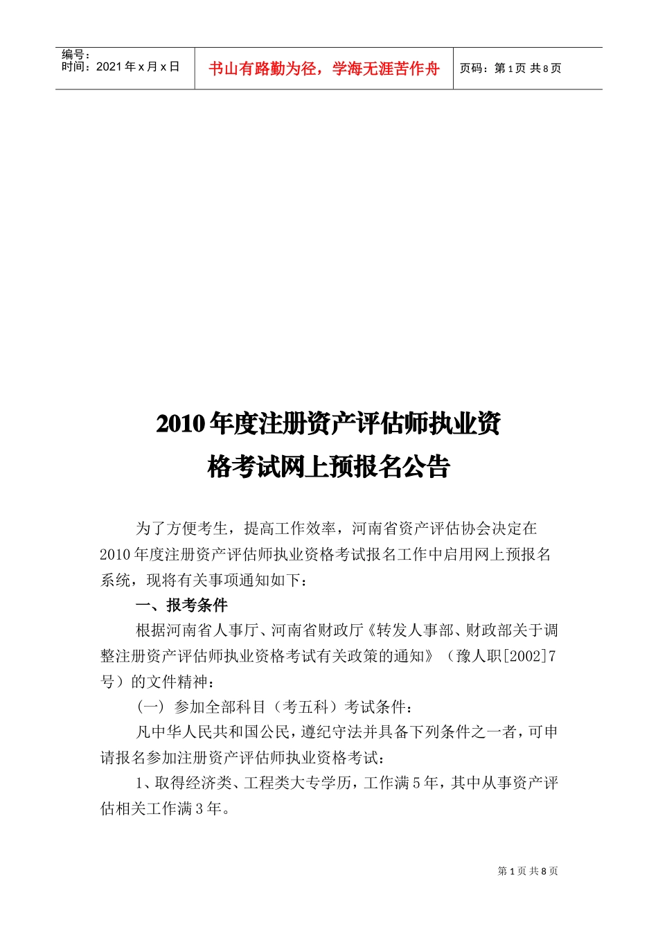 注册资产评估师年度执业资格考试网上预报名公告_第1页