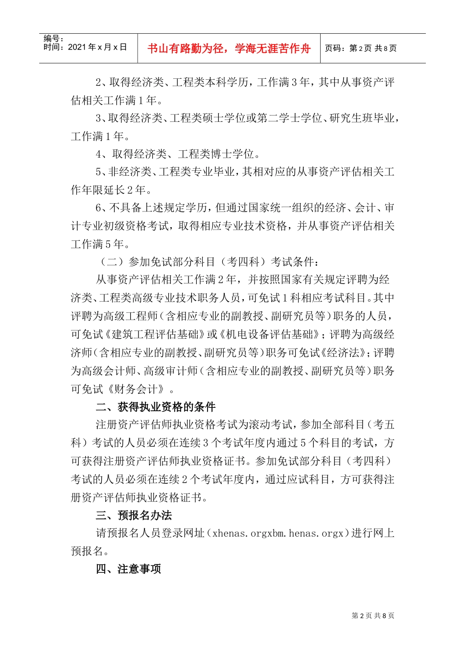 注册资产评估师年度执业资格考试网上预报名公告_第2页