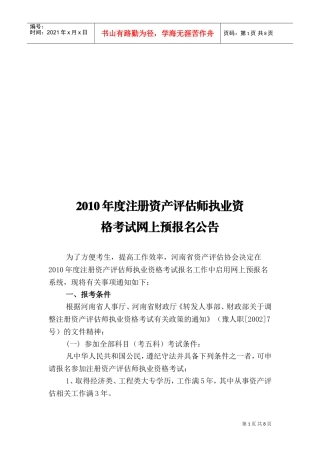 注册资产评估师年度执业资格考试网上预报名公告