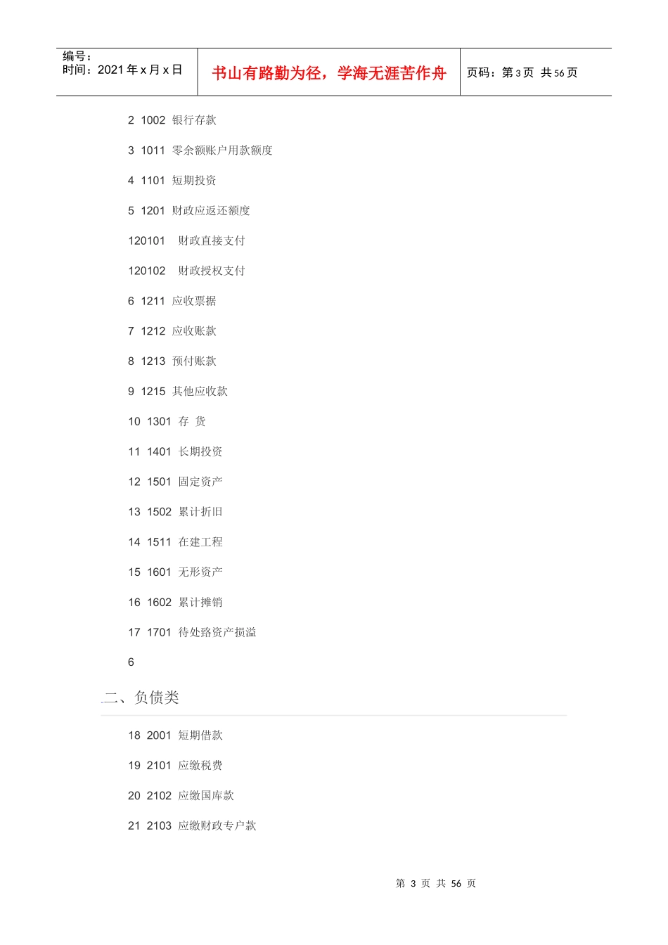 事业单位会计制度（DOC60页）_第3页