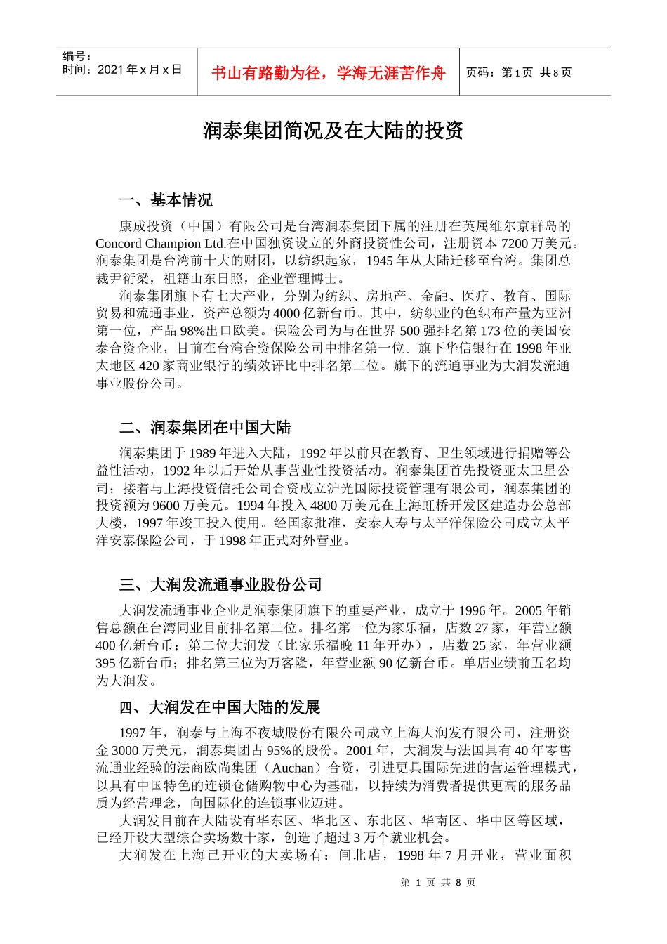 润泰集团简况及在大陆的投资2_第1页