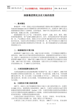 润泰集团简况及在大陆的投资2