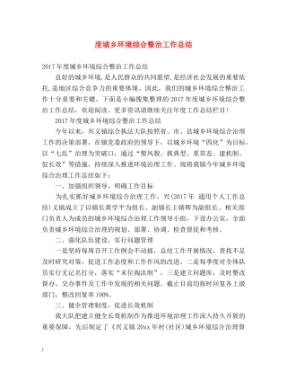 度城乡环境综合整治工作总结 