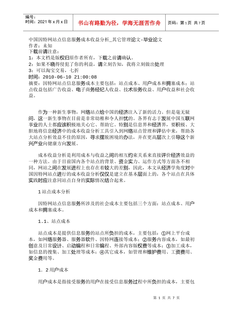 【精品文档-管理学】中国因特网站点信息服务成本收益分析_其它_第1页