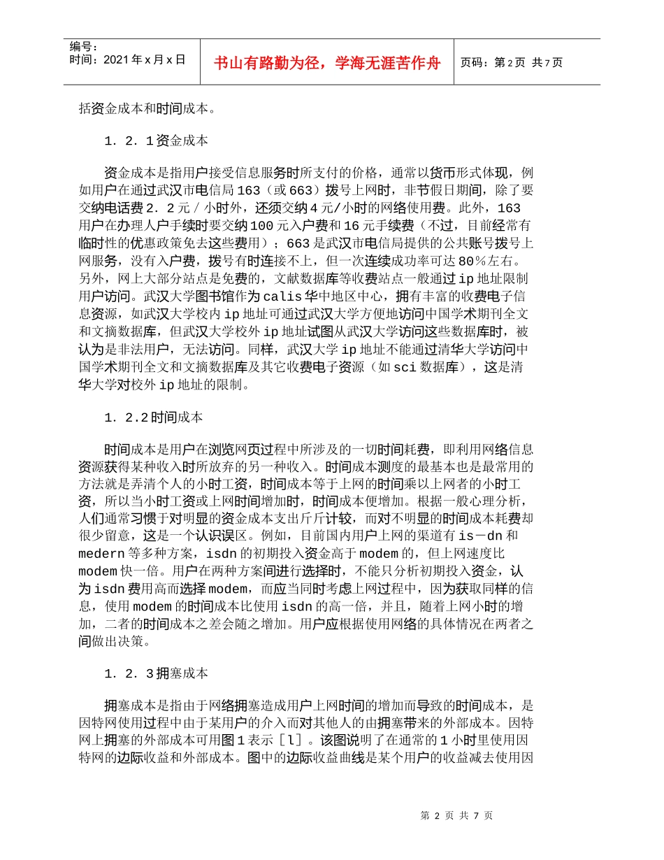 【精品文档-管理学】中国因特网站点信息服务成本收益分析_其它_第2页
