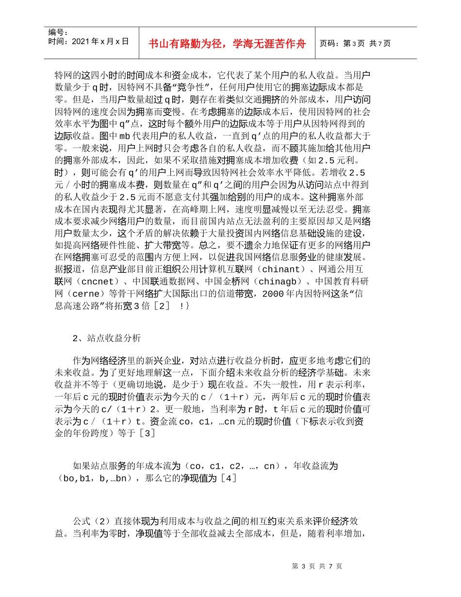 【精品文档-管理学】中国因特网站点信息服务成本收益分析_其它_第3页