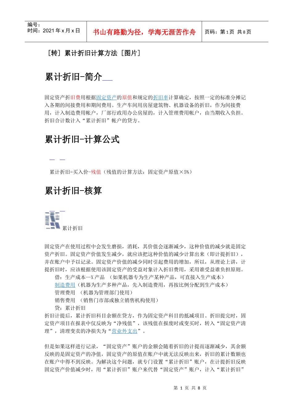 累计折旧-核算_第1页