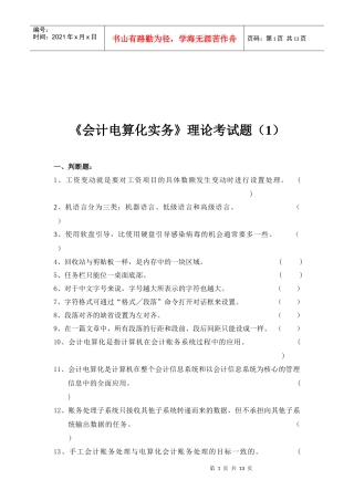 《会计电算化实务》理论考题