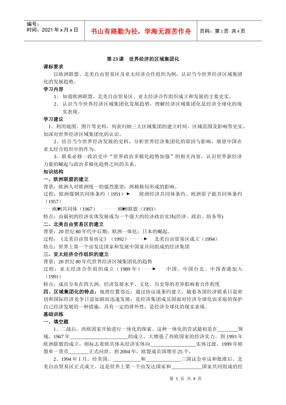 第23课世界经济的区域集团化_第1页
