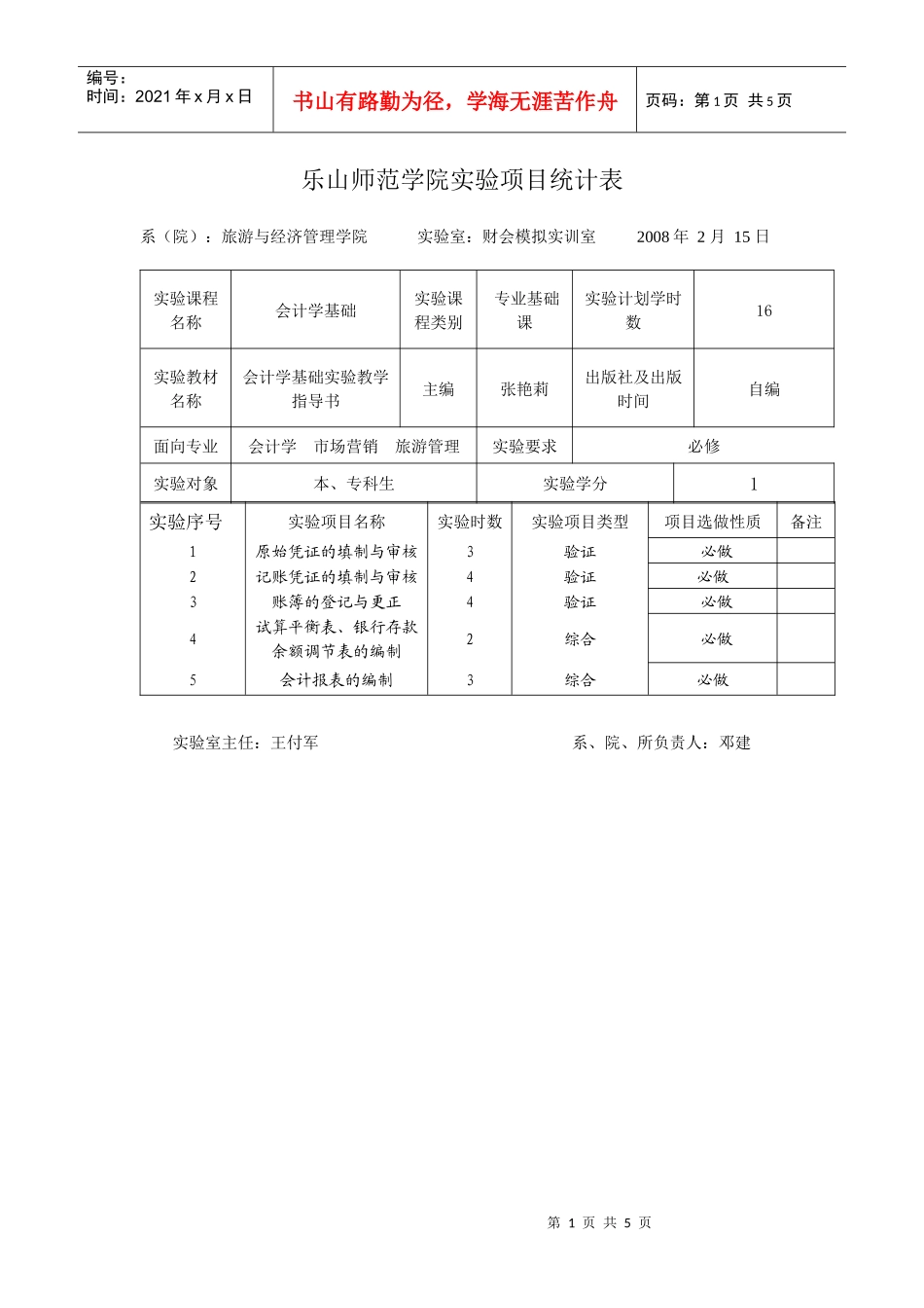 会计学基础实训教学大纲doc-《基础会计学》课程实验教学_第1页