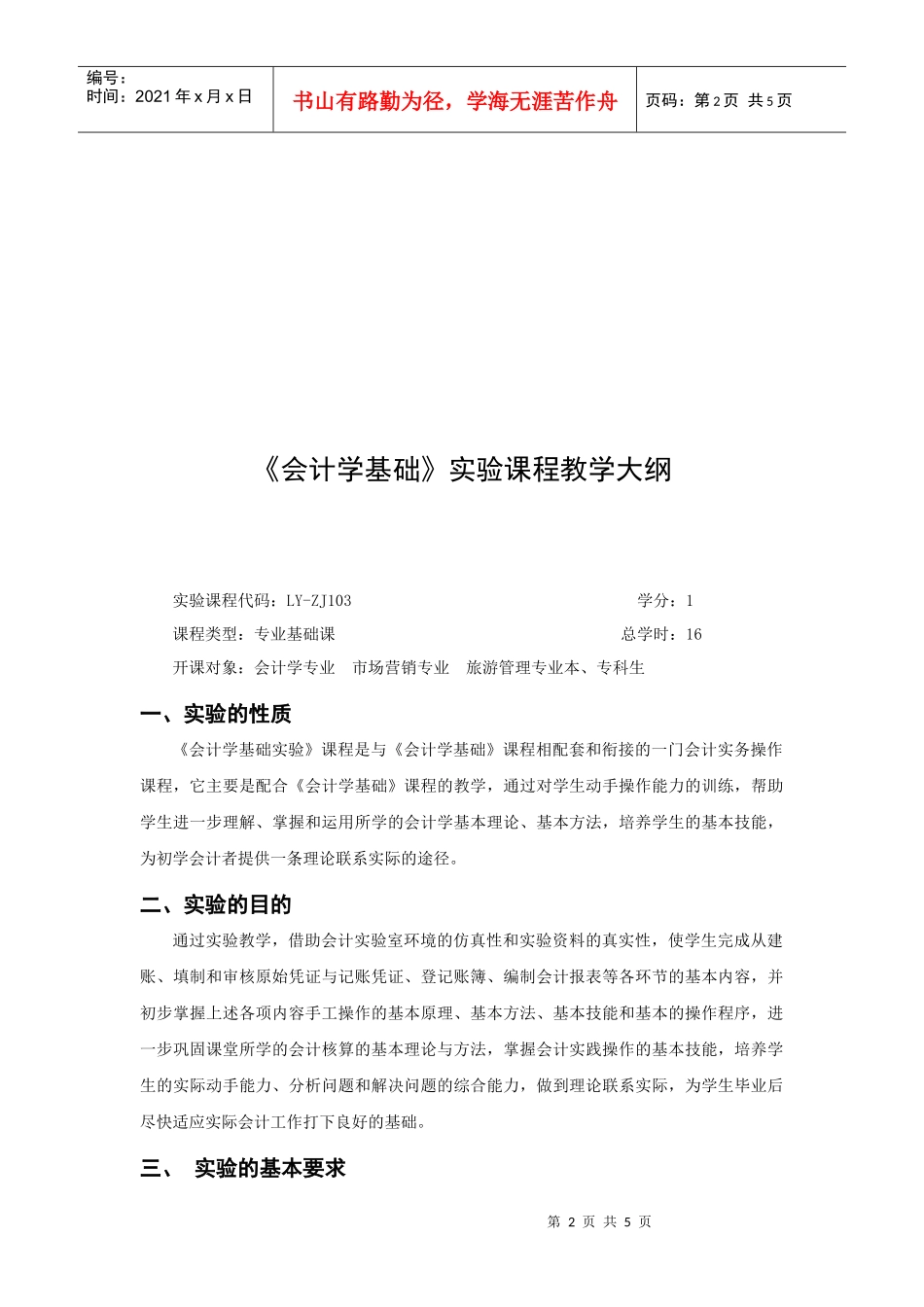 会计学基础实训教学大纲doc-《基础会计学》课程实验教学_第2页