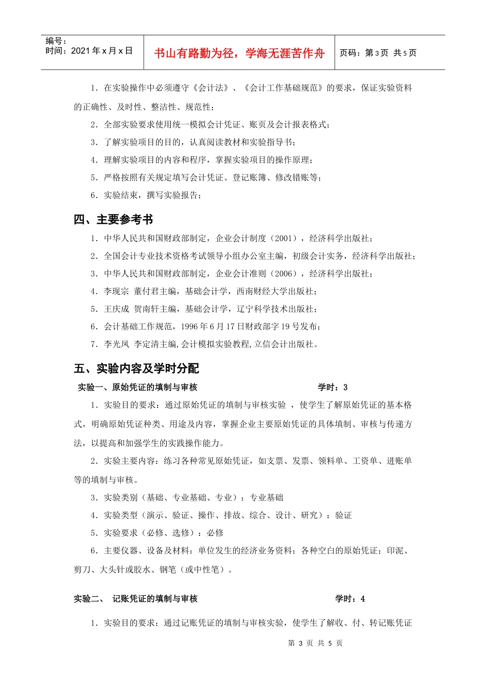 会计学基础实训教学大纲doc-《基础会计学》课程实验教学_第3页