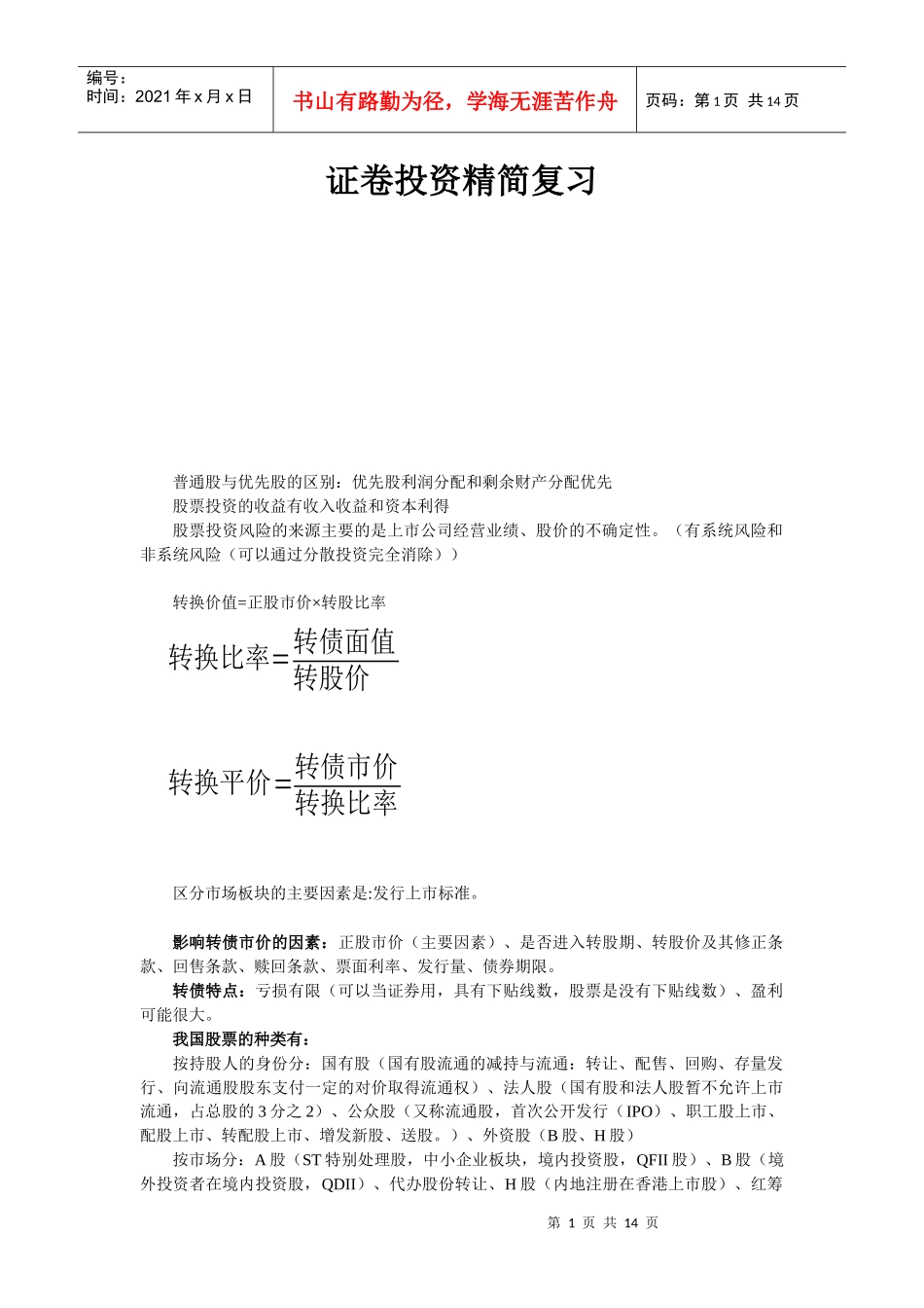 证卷投资精简复习_第1页