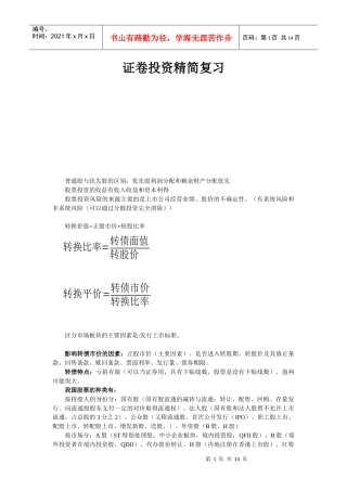 证卷投资精简复习