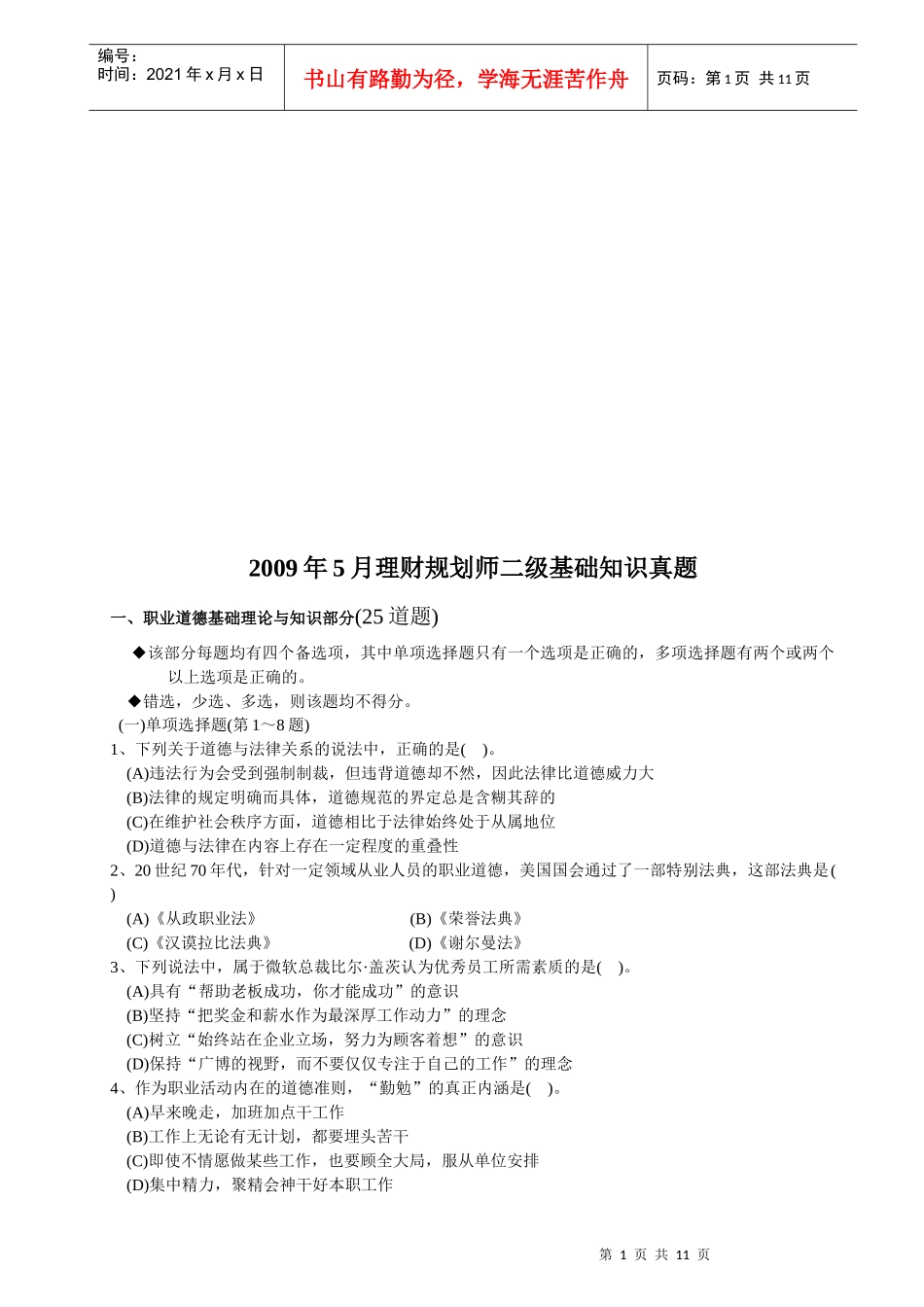 理财规划师二级基础知识考试真题_第1页