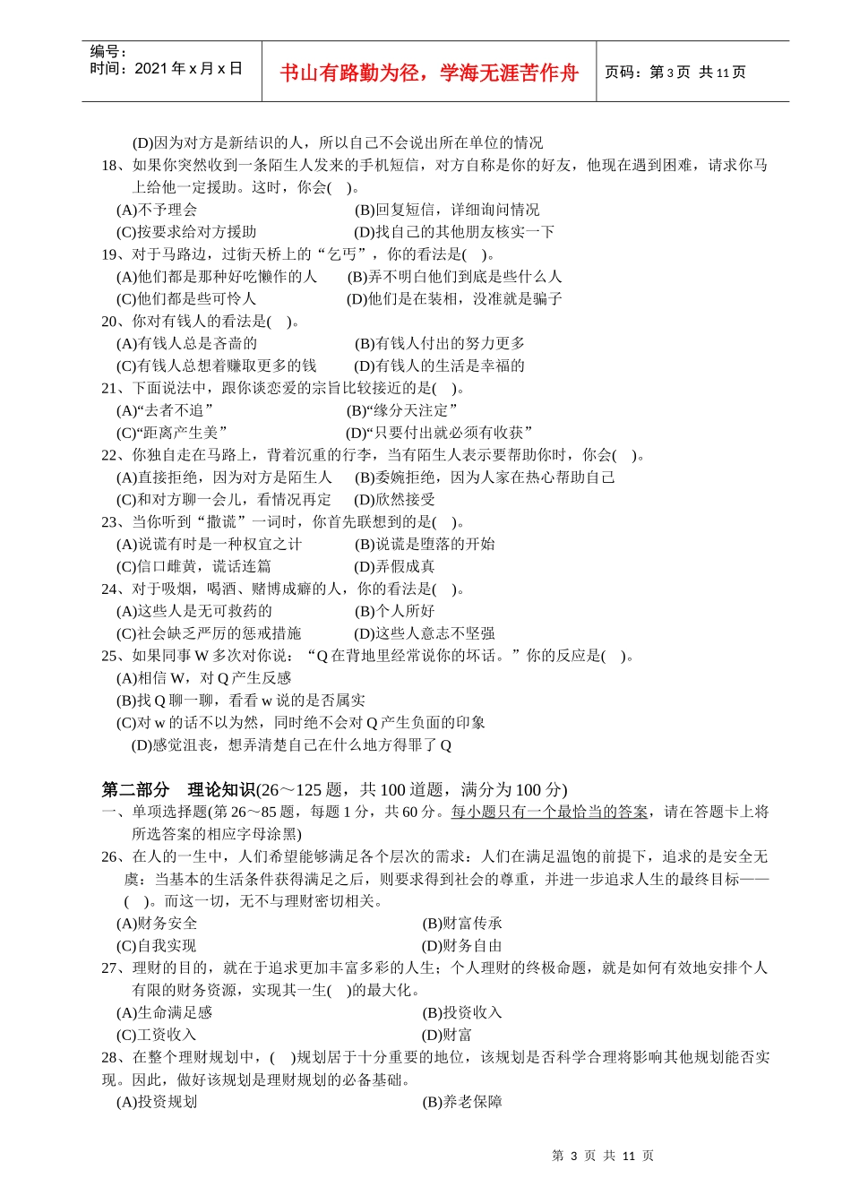 理财规划师二级基础知识考试真题_第3页