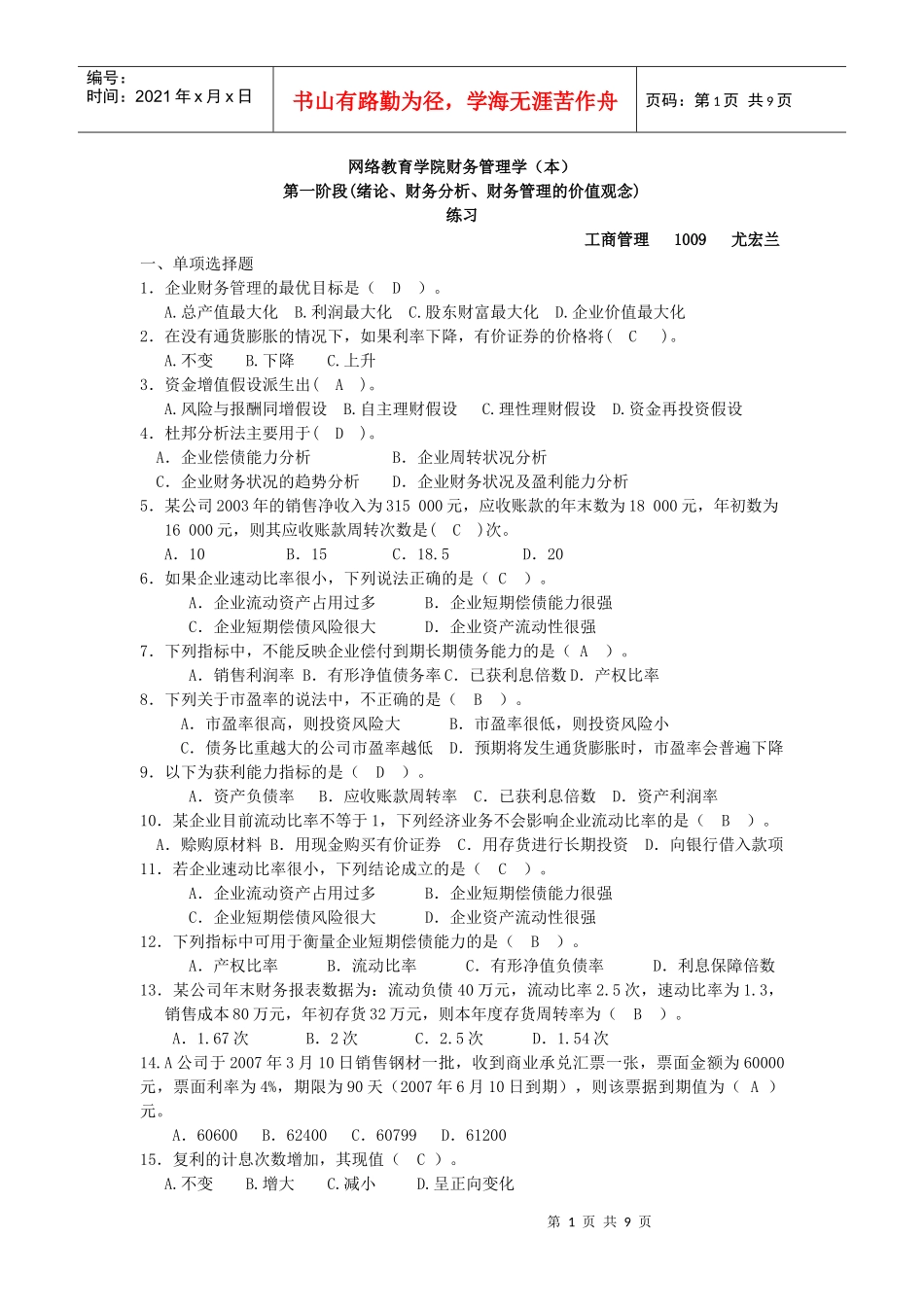 财务管理阶段练习1_第1页
