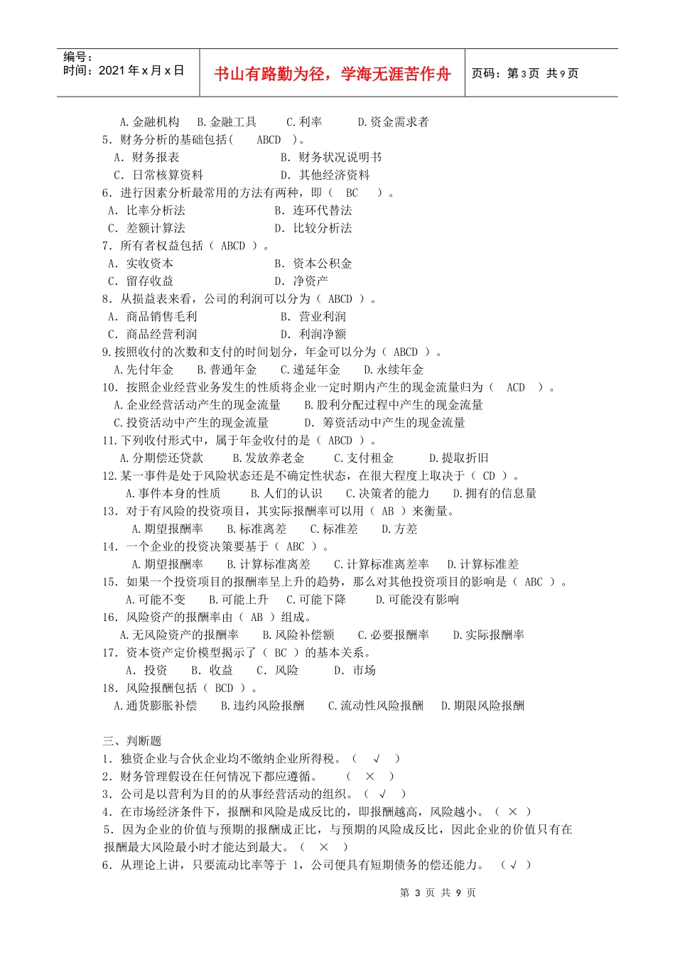 财务管理阶段练习1_第3页