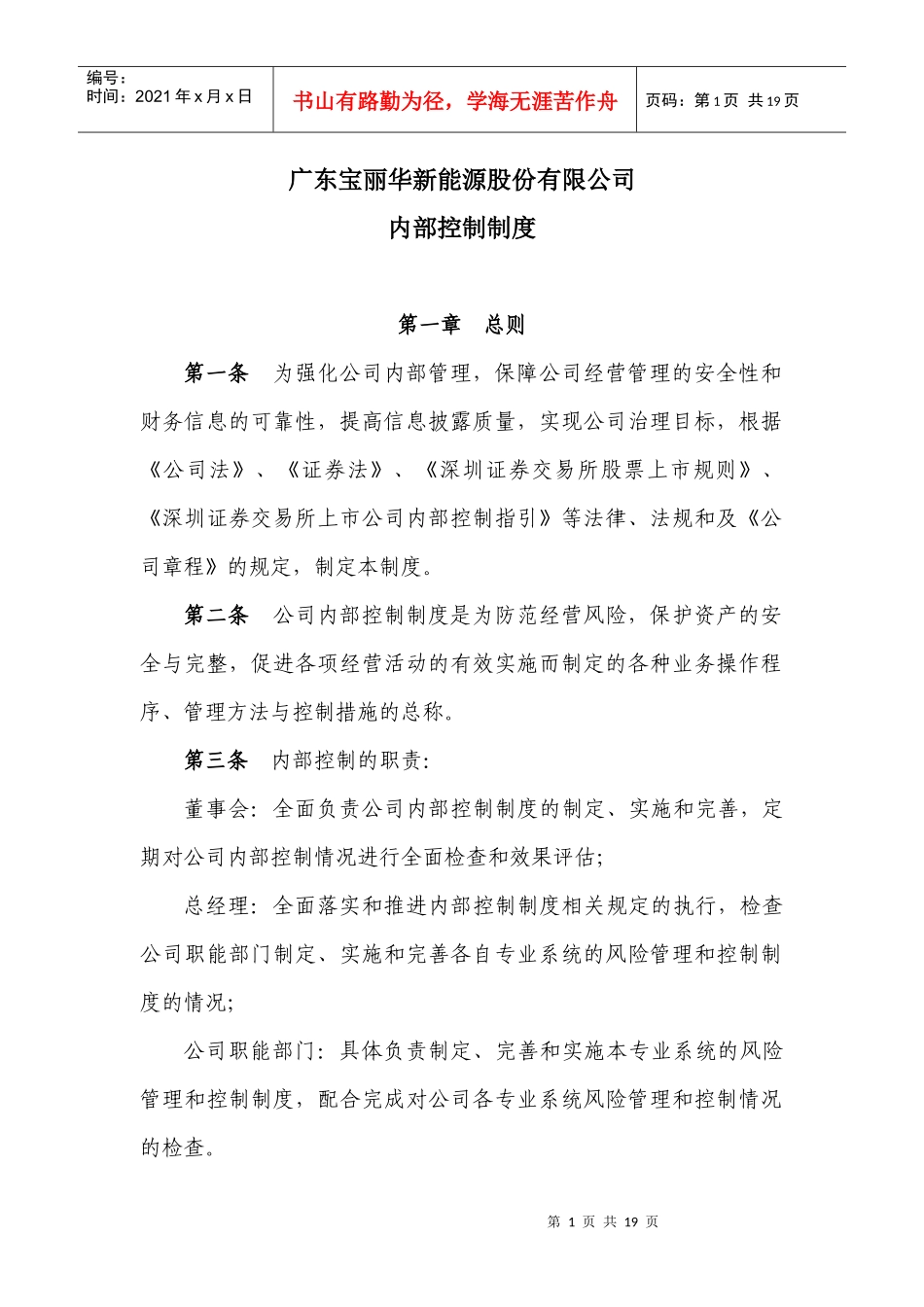 广东宝丽华新能源股份有限公司内部控制制度_第1页