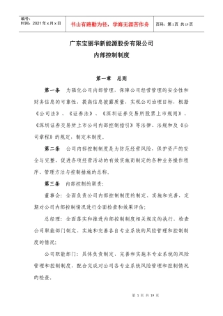 广东宝丽华新能源股份有限公司内部控制制度