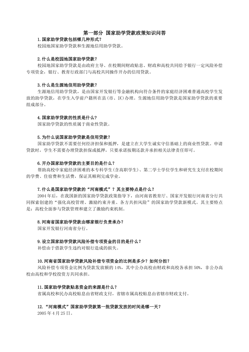 河南省国家助学贷款及资助政策知识问答_第1页