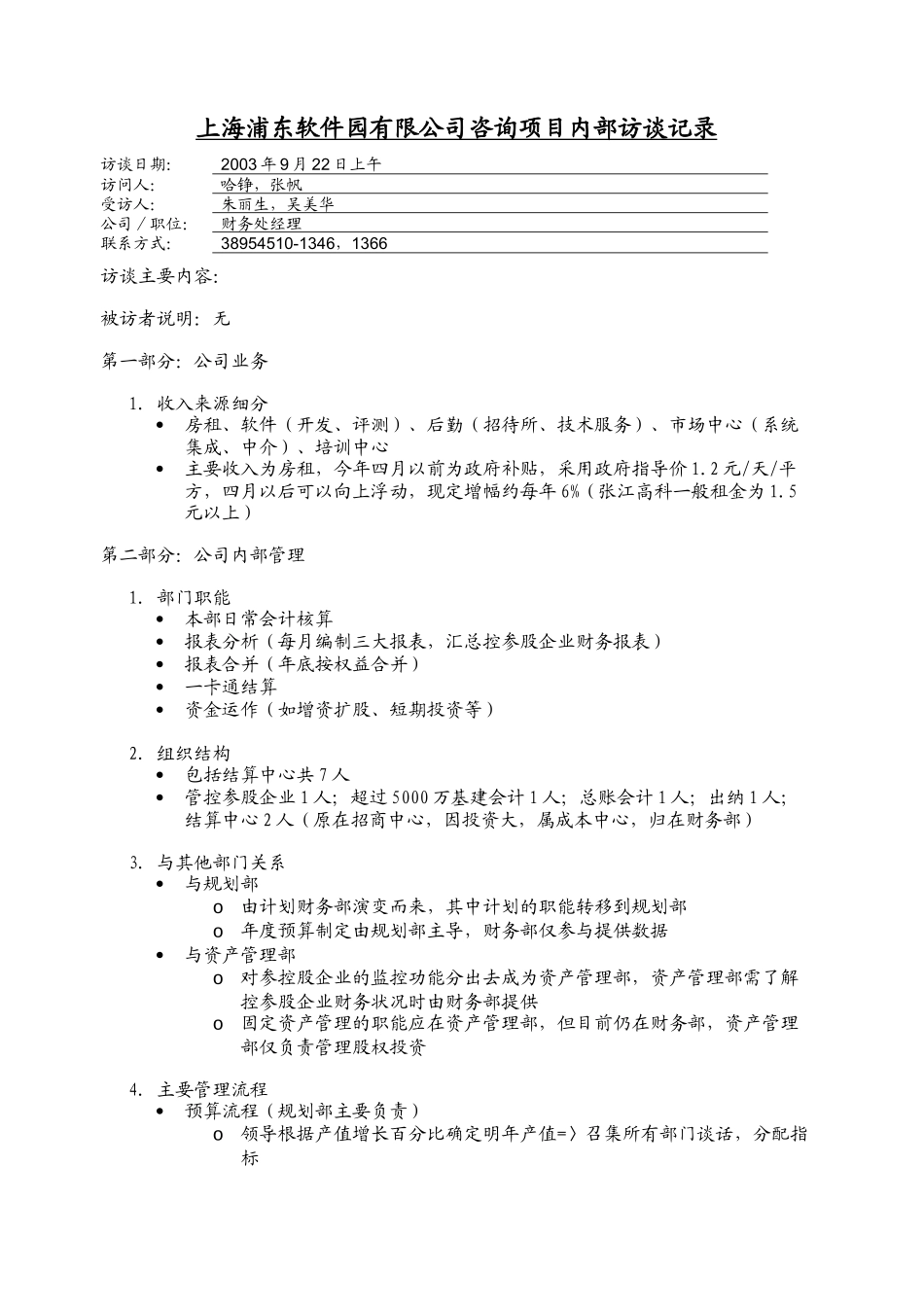 interviewnotes_财务部_0922_zf_第1页