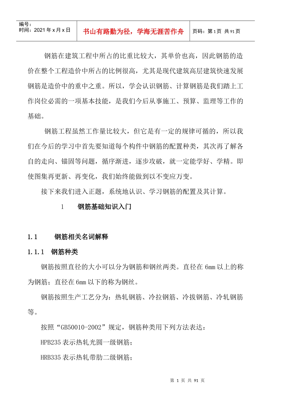 钢筋预算规则全集（DOC82页）_第1页