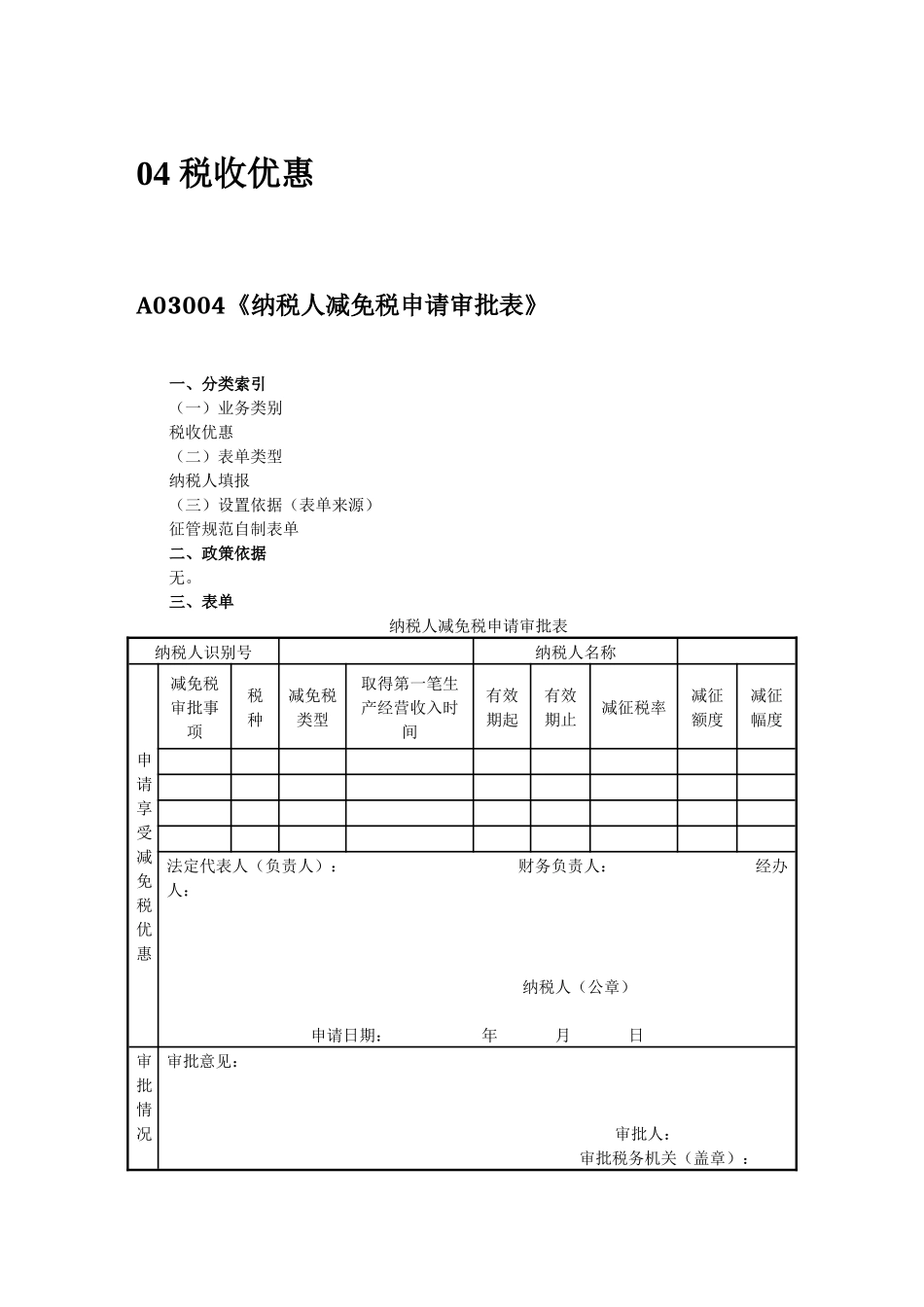 征管规范10版04税收优惠_第1页