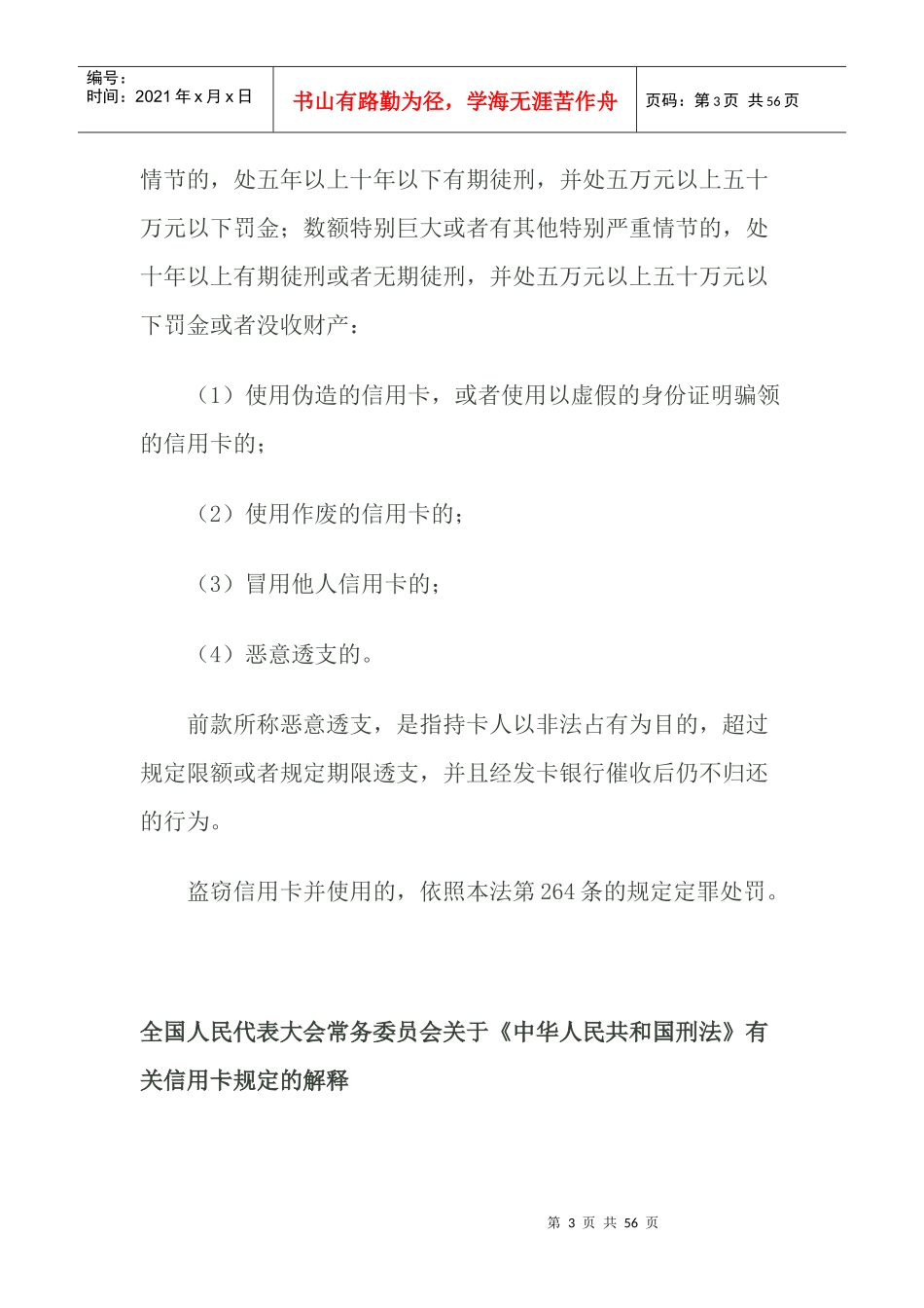 信用卡诈骗犯罪相关司法解释_第3页