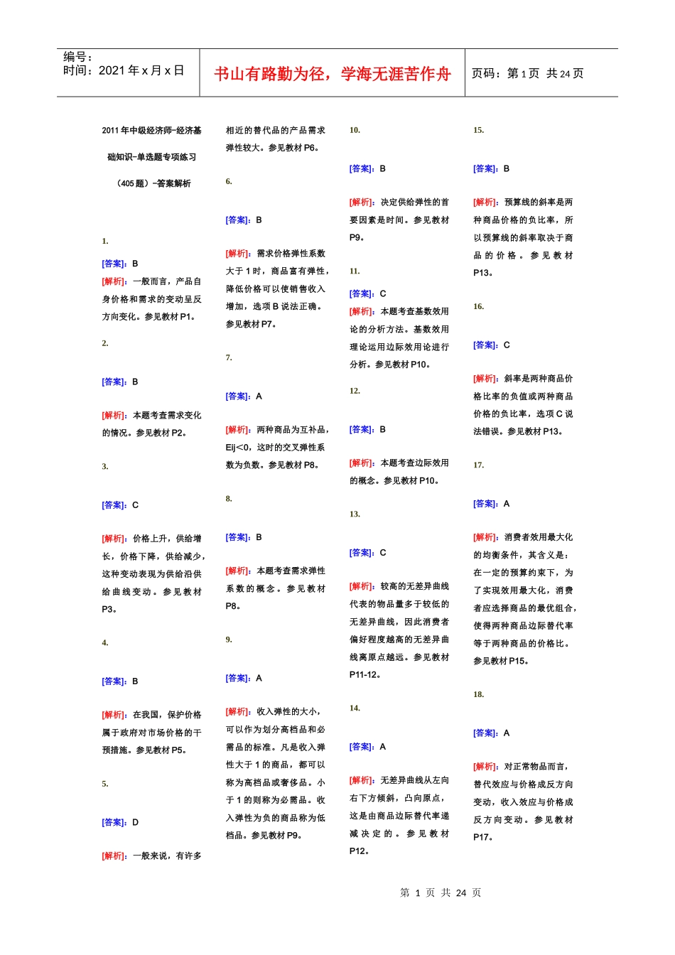 XX年中级经济师-经济基础知识-单选题专项练习(405题)_第1页