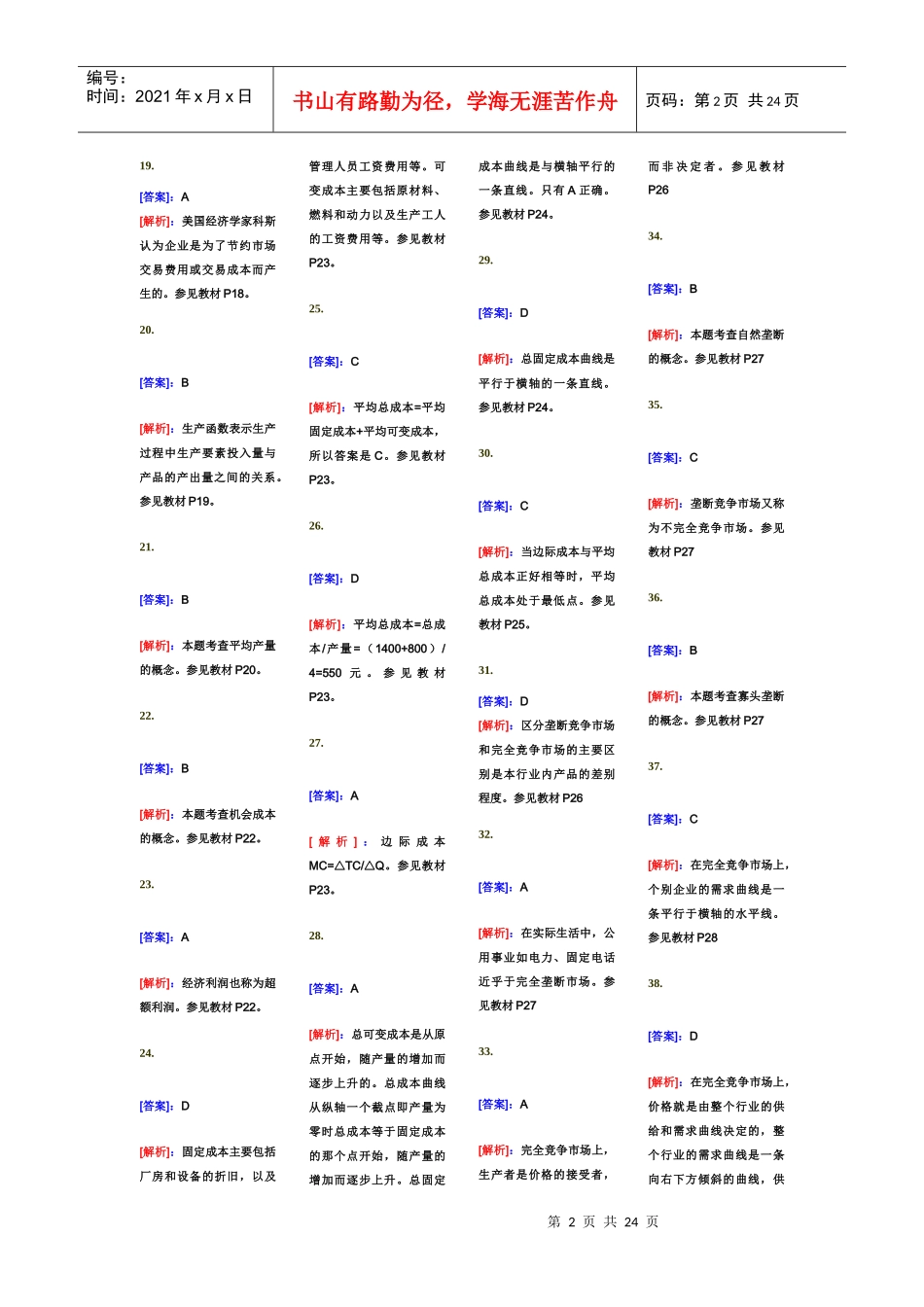 XX年中级经济师-经济基础知识-单选题专项练习(405题)_第2页