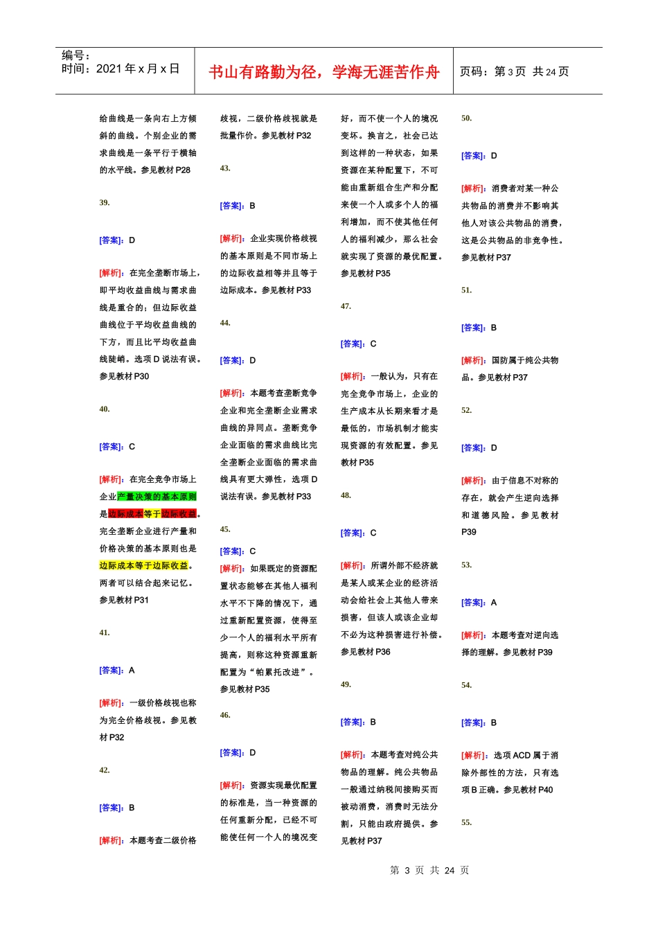 XX年中级经济师-经济基础知识-单选题专项练习(405题)_第3页