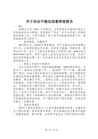 关于信访不稳定因素排查报告