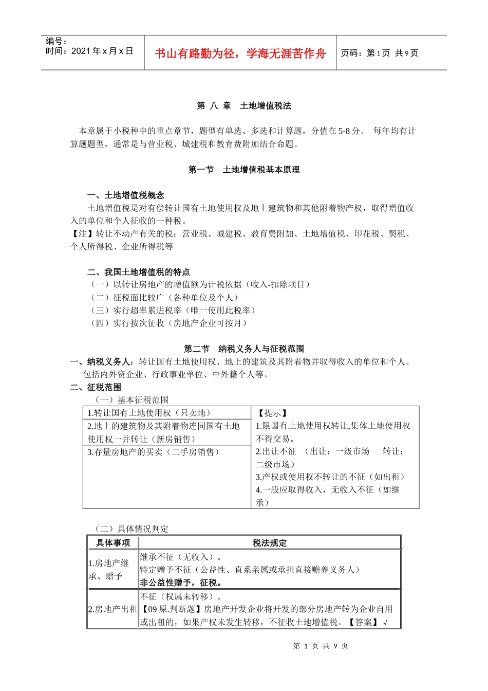 第八 章土地增值税法_第1页
